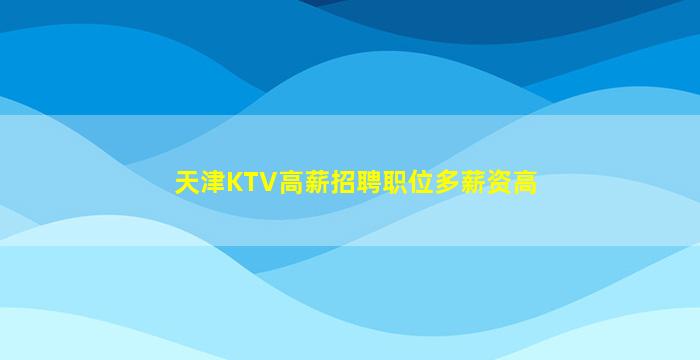龙岩夜场招聘