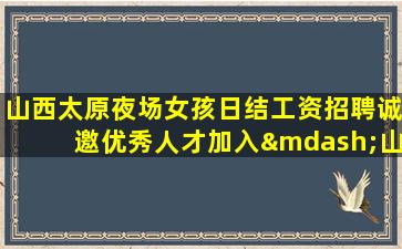 运城夜总会招聘