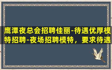 随州夜总会招聘